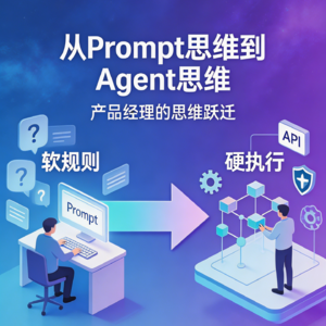 006 从Prompt思维到Agent思维——从“面试官”到“老班长”