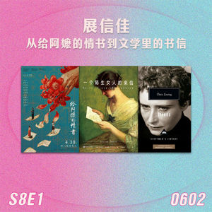 S8E1 展信佳：从给阿嬷的情书到文学里的书信