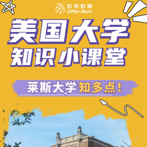 📖莱斯大学：美国南方最高学府