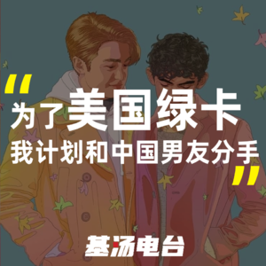 vol.25 为了绿卡我计划和中国男友分手
