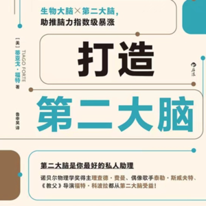 VOL.105 第二大脑：增援未来的自己