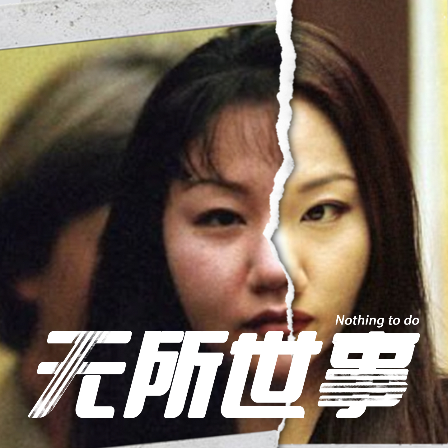 cover of episode 1.被比较的一生：是天使还是恶魔？