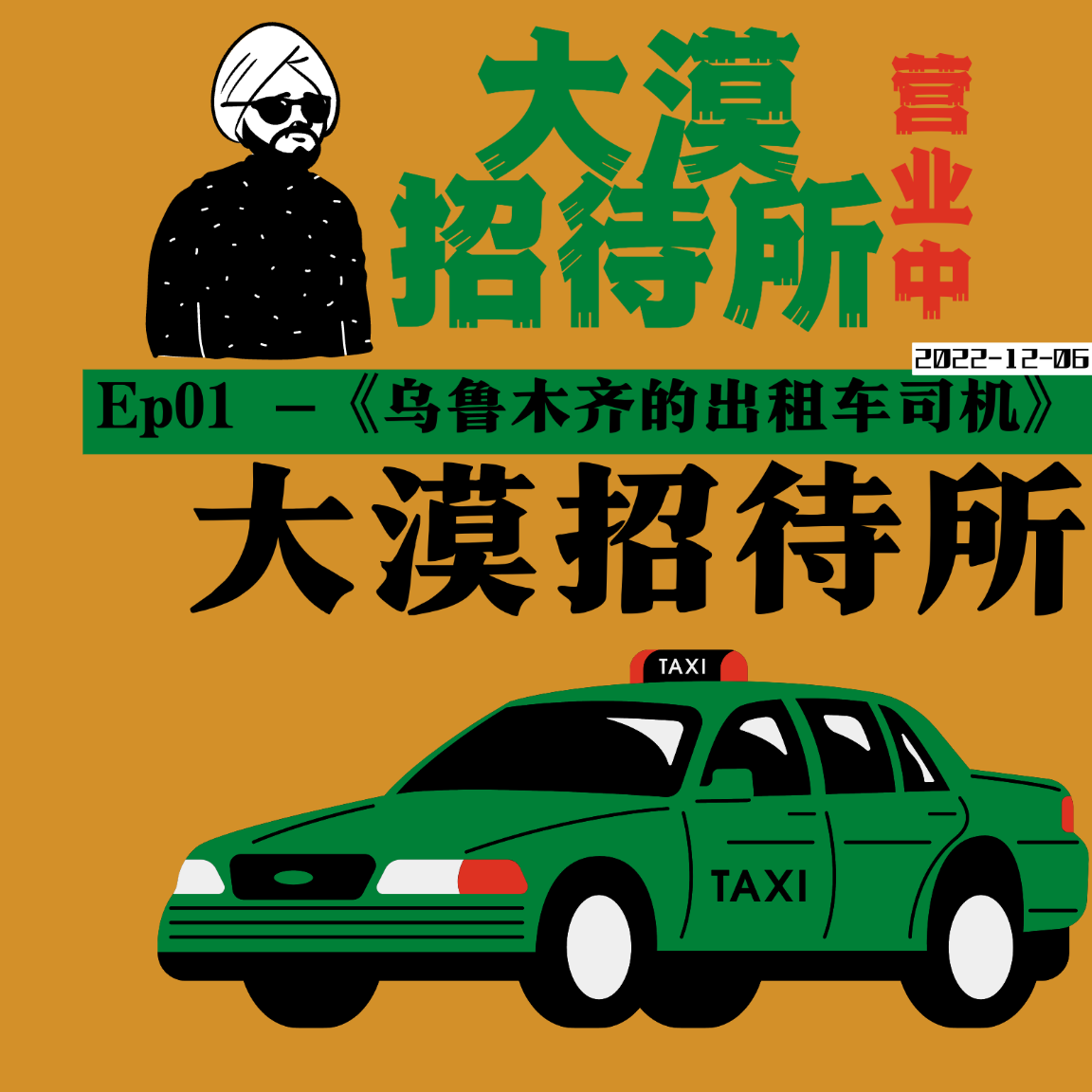 E02《乌鲁木齐的出租车司机》｜我是不是又上当了？ episode artwork