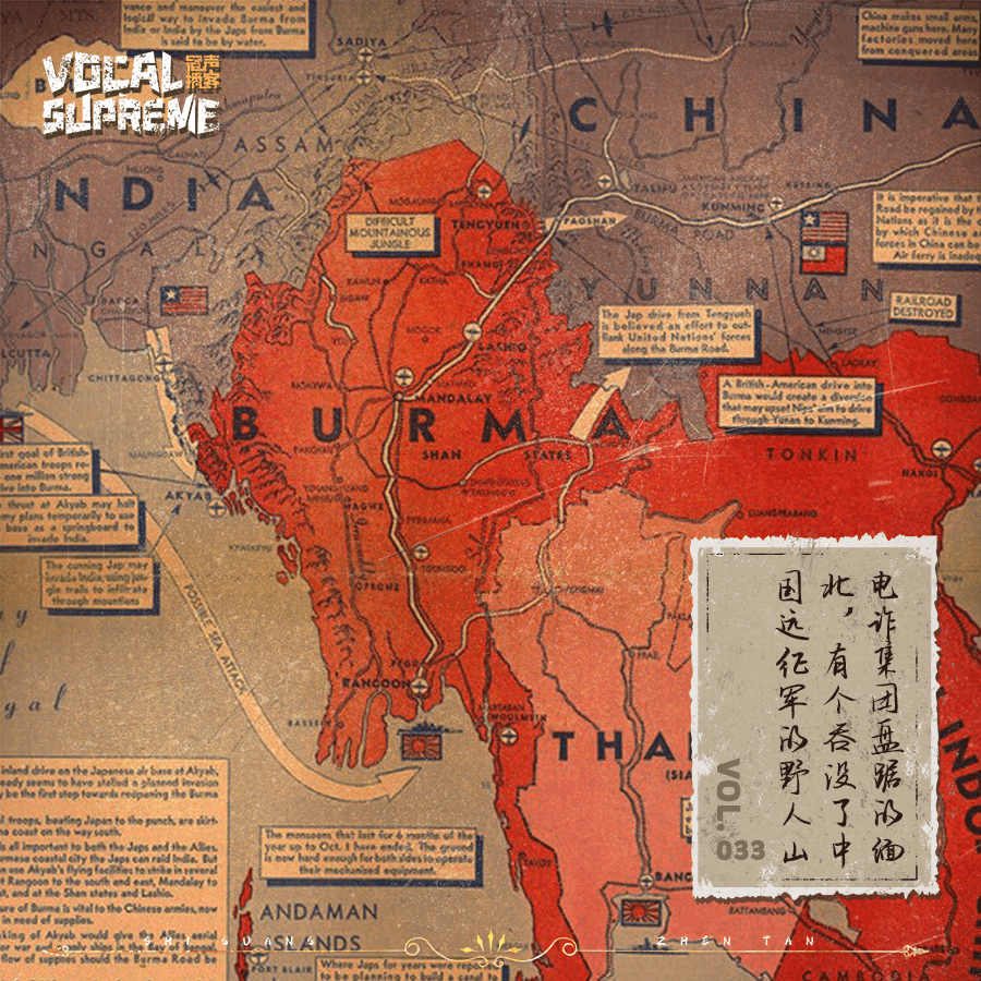 电诈集团盘踞的缅北，有个吞没了中国远征军的野人山 episode artwork