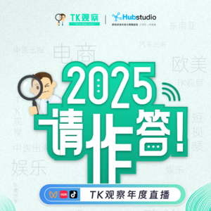 TK观察年度直播 | 2025 我聊了12个做TikTok的朋友（下）