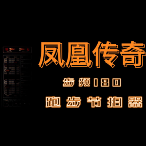 【跑步节拍器001】-凤凰传奇-步频180，用40分钟慢跑开启夏训~