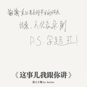 《这事儿我跟你讲》-第六十期