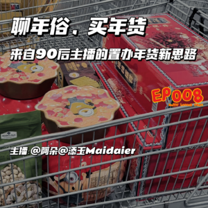 EP008：聊年俗，买年货，来听听90后主播的置办年货新思路！