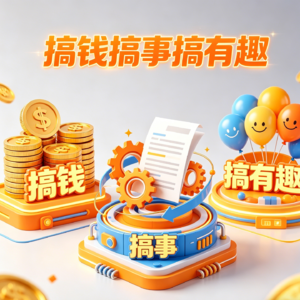 搞钱！搞事！搞有趣！