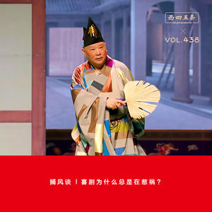 438 捕风谈|喜剧为什么总是在惹祸？