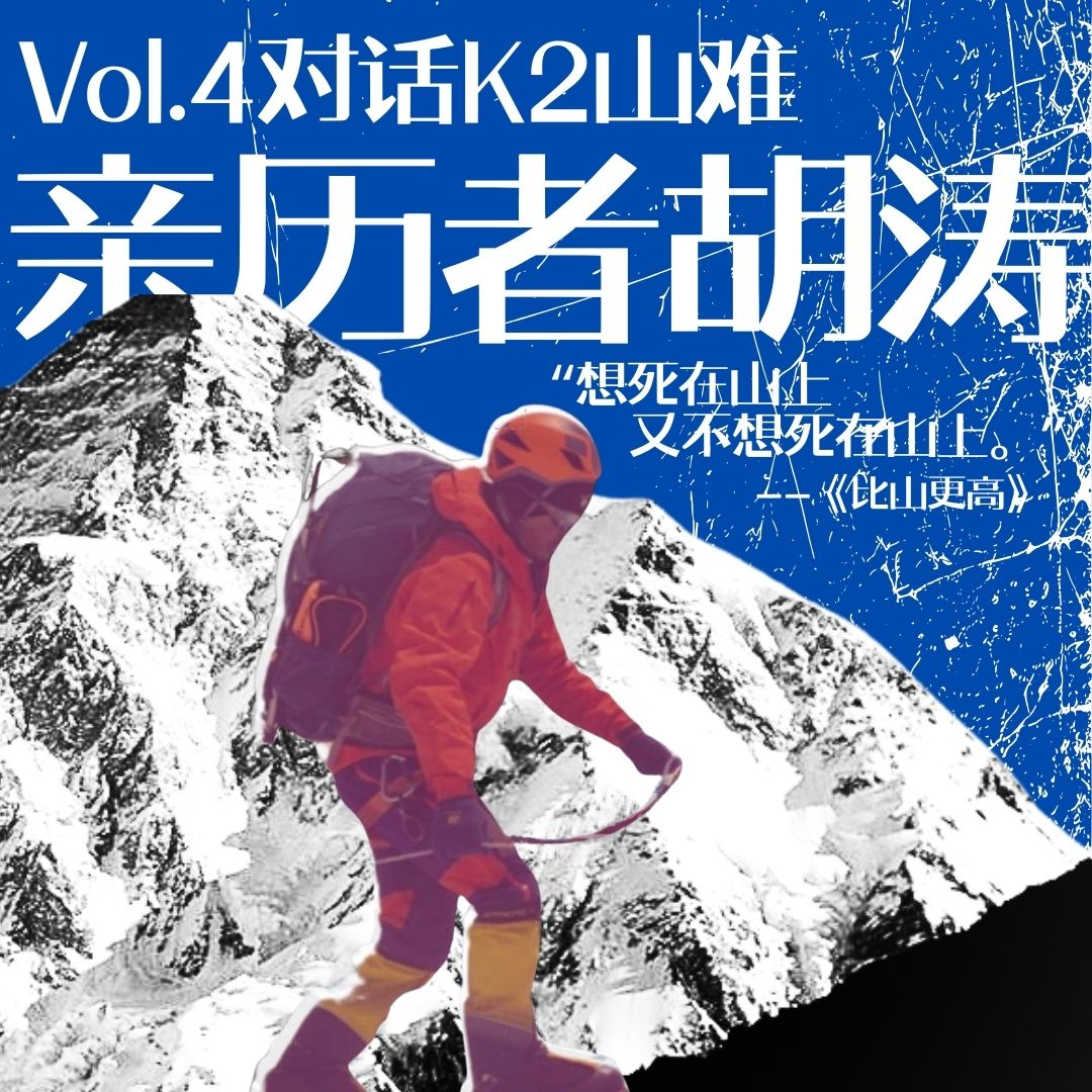 04.“想死在山上，又不想死在山上！”亲历K2山难的胡涛 episode artwork