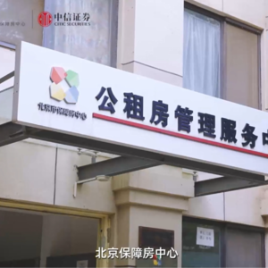 华夏北京保障房REIT2024年中期业绩说明会丨REITs新视线