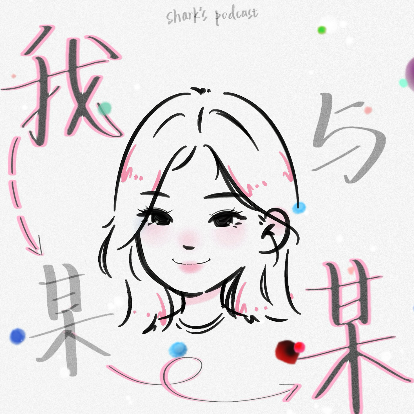 我与某某 so-and-so