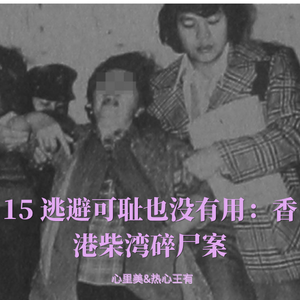 15 逃避可耻也没用｜香港柴湾碎尸案
