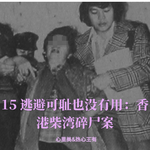 15 逃避可耻也没用｜香港柴湾碎尸案