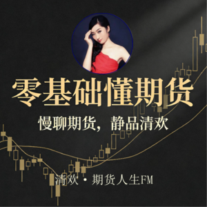 期货入门|第5集：新手避雷：期货最容易踩的3个坑