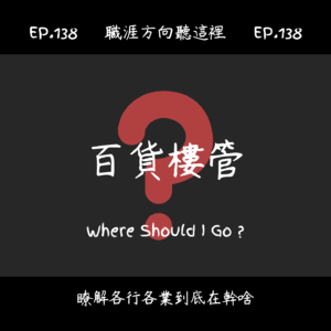 EP.138『百貨樓管』適合我嗎？
