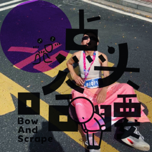 Vol12.如果我们像“小玩嘉”一样带着“玩”的精神，事情就开始变得有趣起来了