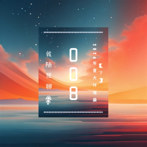 vol.008 2024年度大环境篇（下）