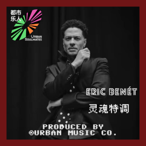 Eric Benét:灵魂特调 Old School Romance