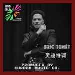 Eric Benét:灵魂特调 Old School Romance