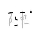 Chenpingfang