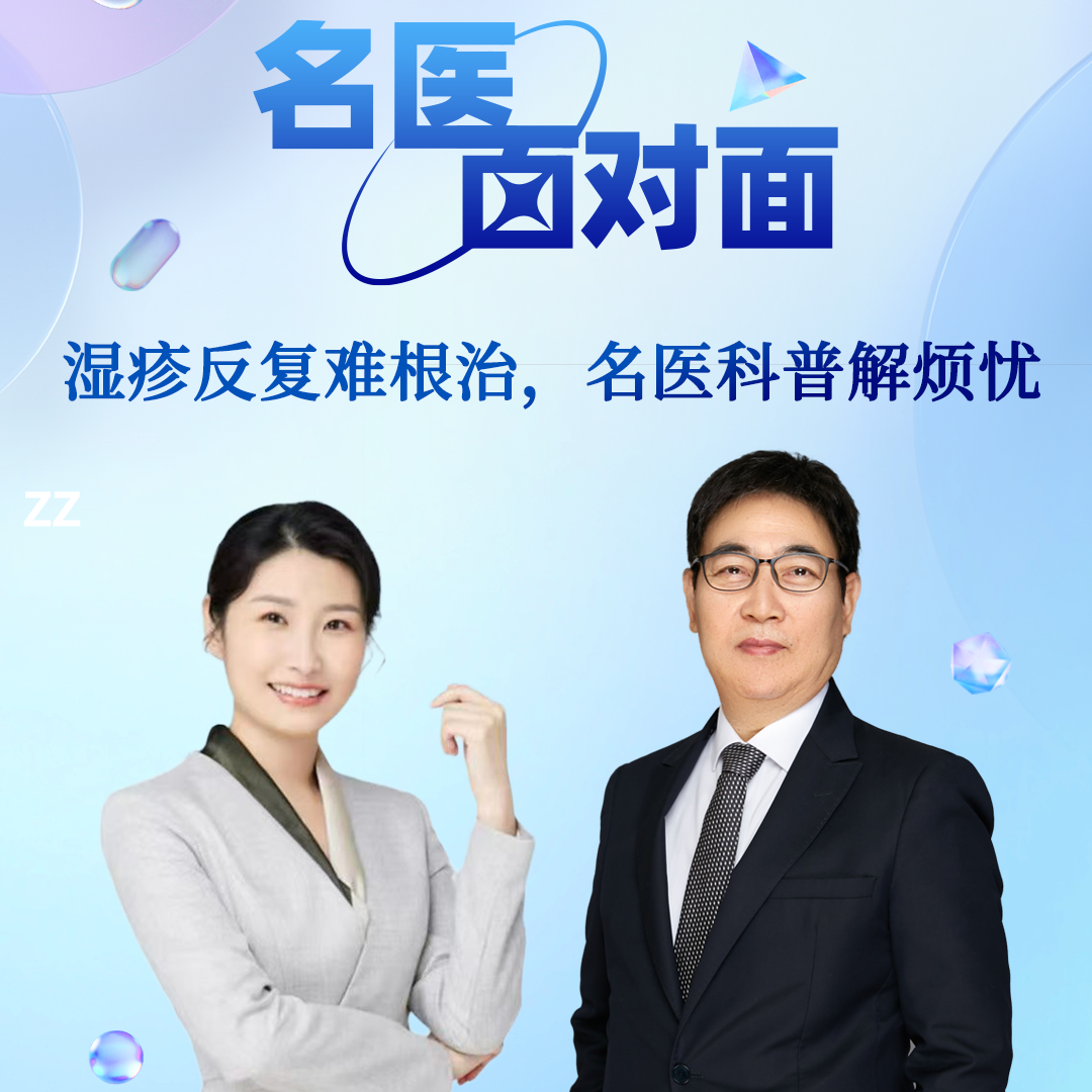 近亿人受困扰，湿疹能根治吗？|周三名医面对面07