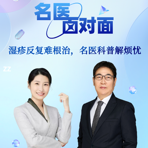 近亿人受困扰，湿疹能根治吗？|周三名医面对面07