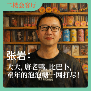 张岩：大大，唐老鸭，比巴卜，童年的泡泡糖一网打尽！No.77