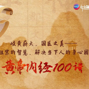《黄帝内经100讲》第24期（真人 独立守神）