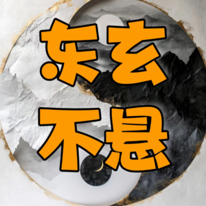 168.东玄系列课程(4):揭秘十二地支奥秘