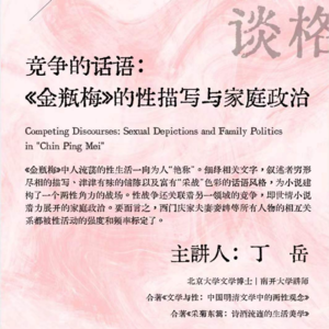 竞争的话语:《金瓶梅》中的性描写与家庭政治