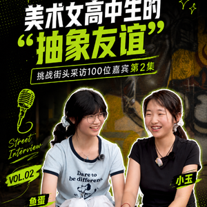挑战路人播客采访第二期——美术女高中生的“抽象友谊”