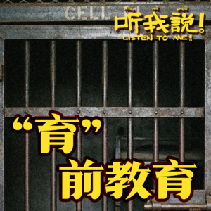 58 听我说！“育”前教育