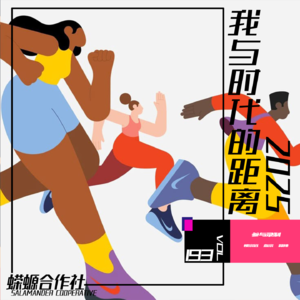 Vol.194 我与时代的距离2025