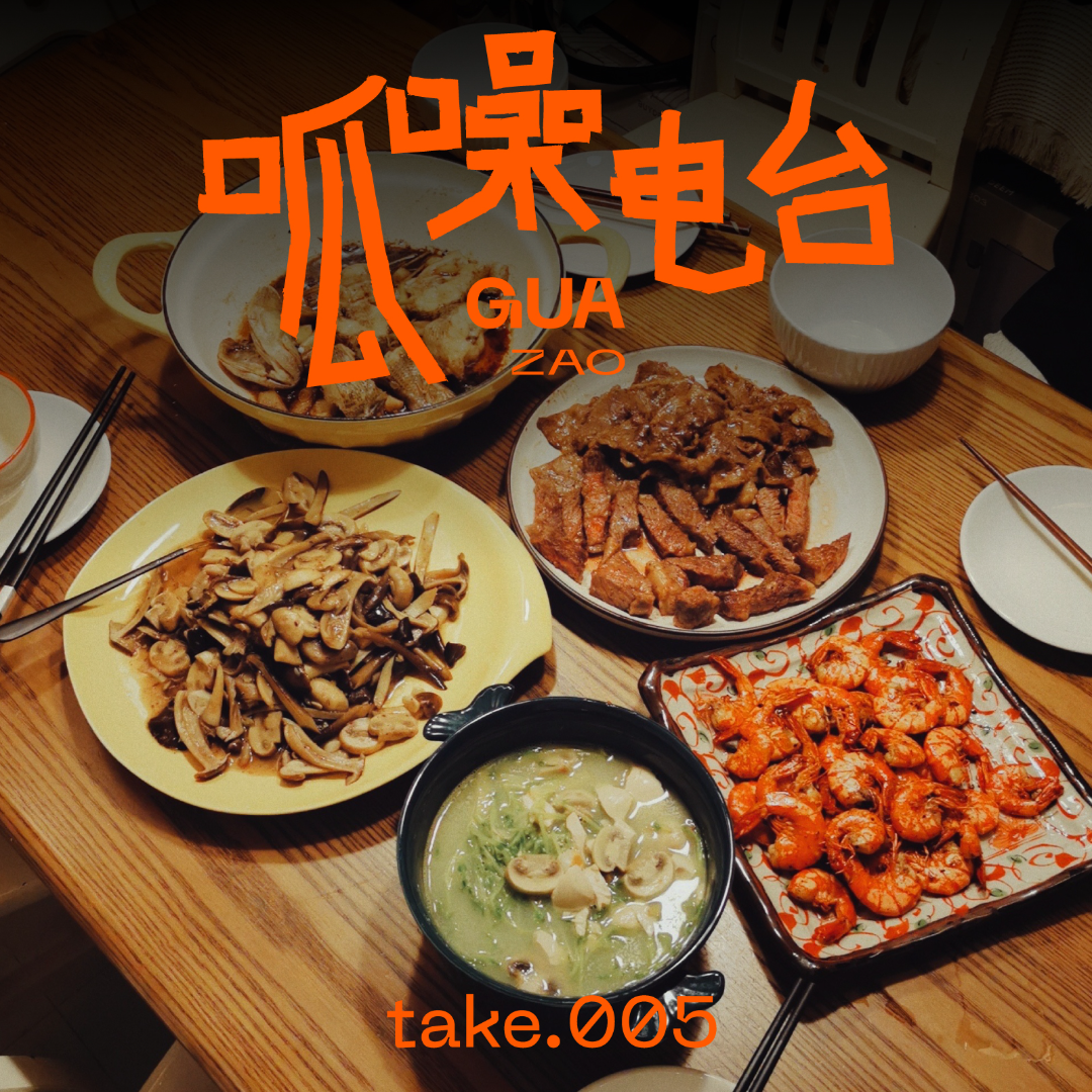 take.005 做饭特辑——有什么事吃饱了再说