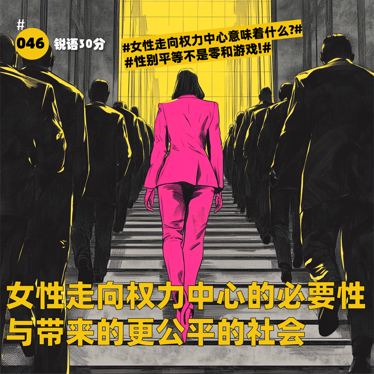 #046 女性走向权力中心的必要性 与带来的更公平的社会 episode artwork