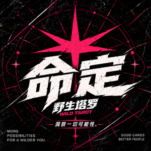 VOL.34 「夯」我们真的没法改变命定么?本期已经给出答案!