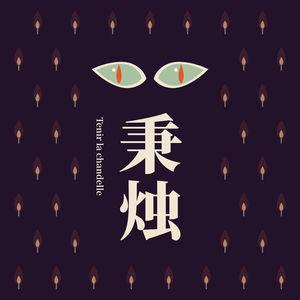 秉烛