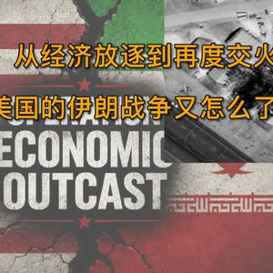 从经济放逐到再度交火，特朗普的伊朗战争又怎么了？EP.44
