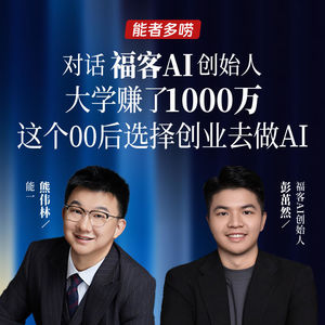 Vol.115 对话福客AI创始人:大学赚了1000万后,这个00后选择创业去做AI