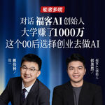 Vol.115 对话福客AI创始人：大学赚了1000万后，这个00后选择创业去做AI