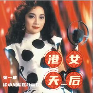 大家好我是徐小凤的妹妹徐小兔——港乐之港女天后编年史第一集