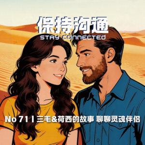 071丨从三毛荷西聊灵魂伴侣，是一瞬间的精神契合还是此生唯一的长久相伴？