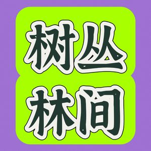 树丛林间