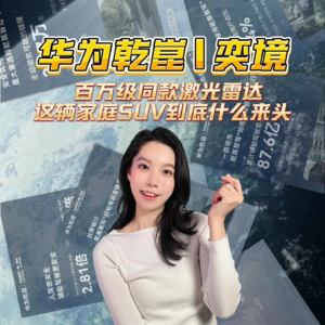 【华为乾崑|奕境】百万级同款激光雷达，这辆家庭SUV到底什么来头？