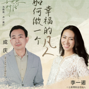 一诺对话成庆:如何做一个幸福的凡人?