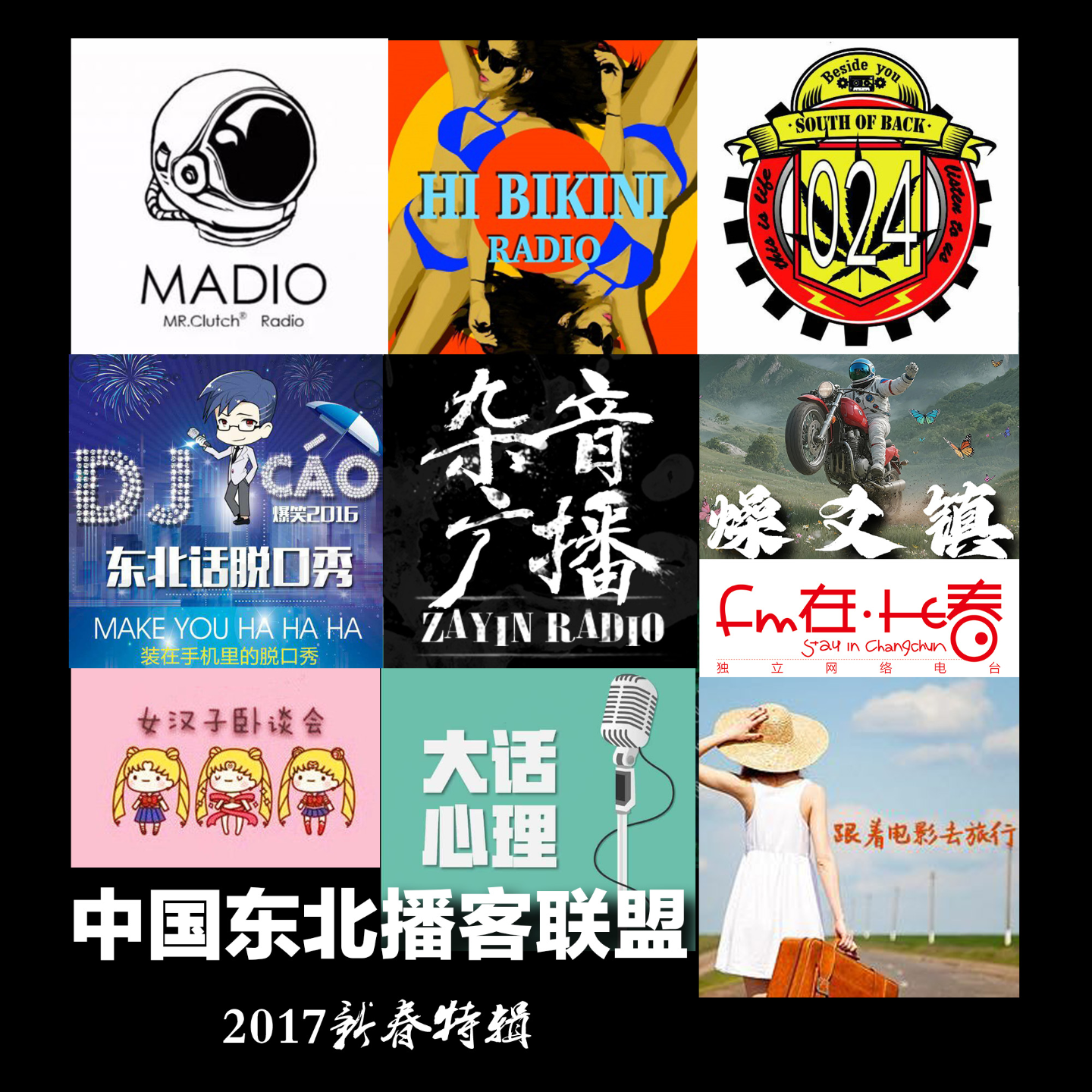 燥爻镇vol.213 2017东北播客联盟新春特辑 episode artwork