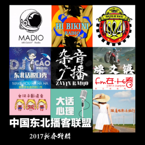 燥爻镇vol.213 2017东北播客联盟新春特辑