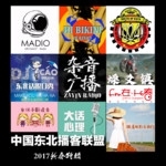 燥爻镇vol.213 2017东北播客联盟新春特辑